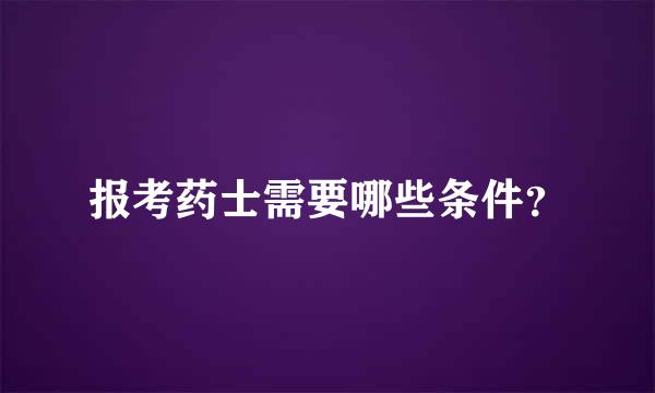 报考药士需要哪些条件？