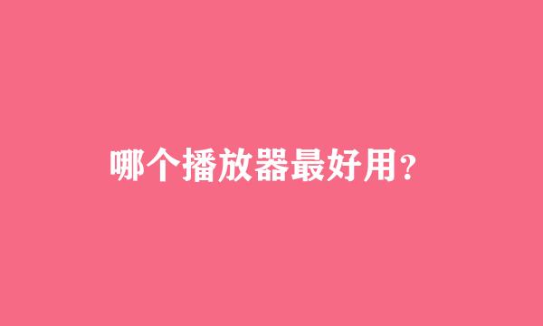 哪个播放器最好用？