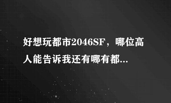 好想玩都市2046SF，哪位高人能告诉我还有哪有都市2046SF的，给个网址