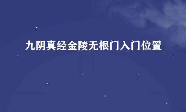 九阴真经金陵无根门入门位置