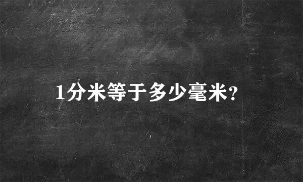 1分米等于多少毫米？