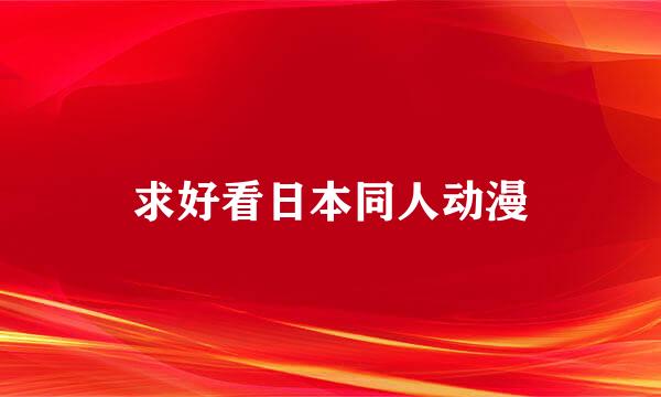 求好看日本同人动漫