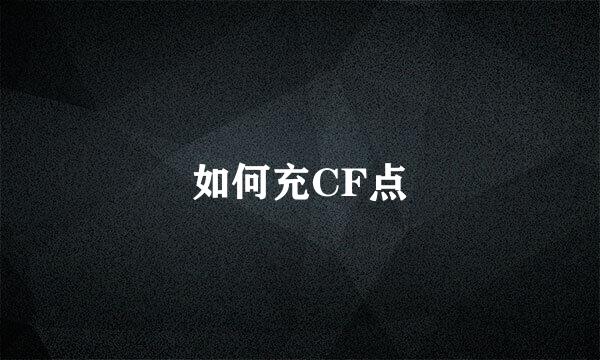 如何充CF点