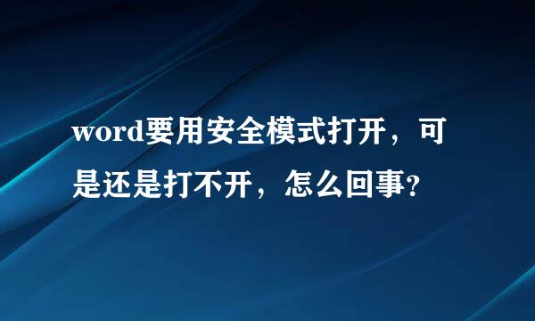 word要用安全模式打开，可是还是打不开，怎么回事？