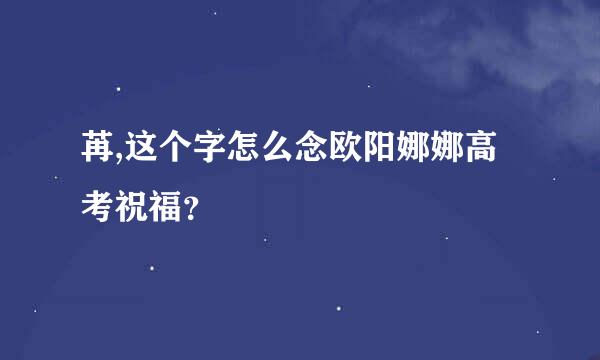 苒,这个字怎么念欧阳娜娜高考祝福？