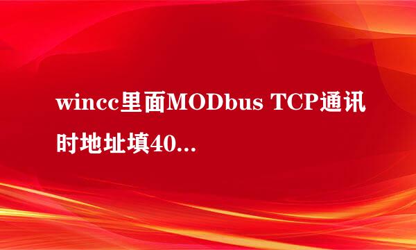 wincc里面MODbus TCP通讯时地址填400001是什么意思