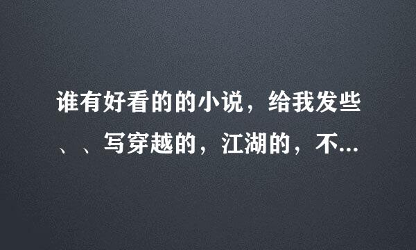 谁有好看的的小说，给我发些、、写穿越的，江湖的，不要宫廷文，一男一女哦。谢谢啦~