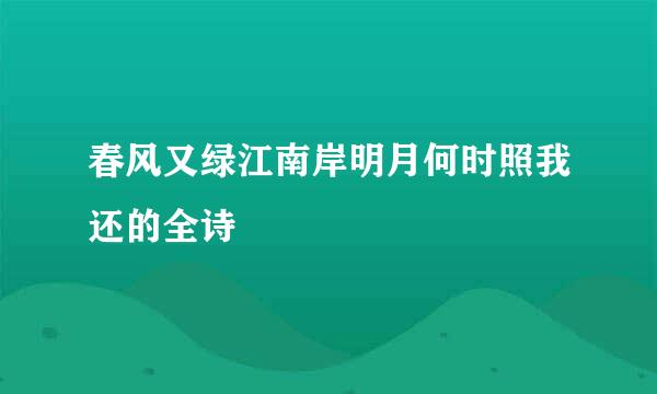 春风又绿江南岸明月何时照我还的全诗