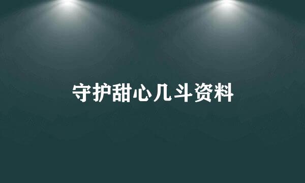 守护甜心几斗资料