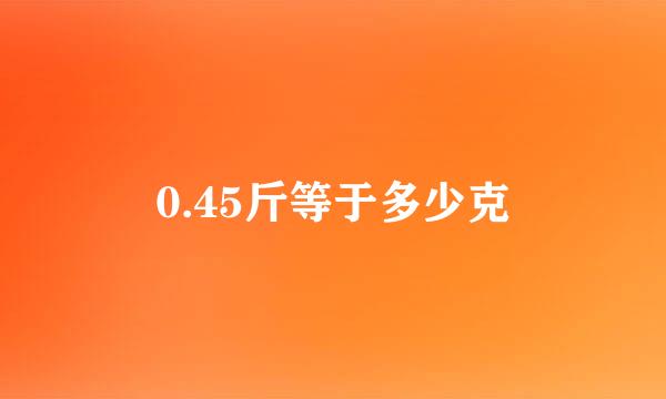 0.45斤等于多少克