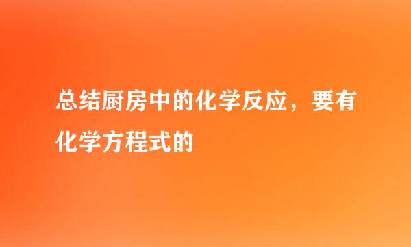 总结厨房中的化学反应，要有化学方程式的