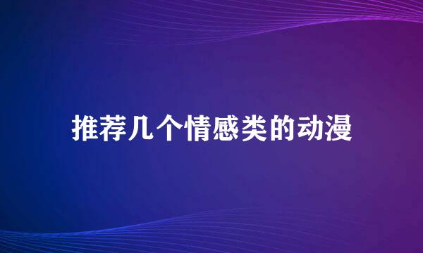 推荐几个情感类的动漫