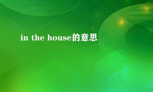 in the house的意思