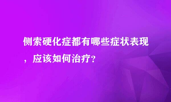 侧索硬化症都有哪些症状表现，应该如何治疗？