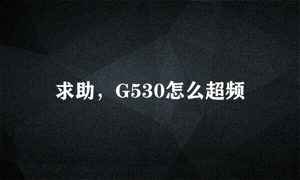 求助，G530怎么超频