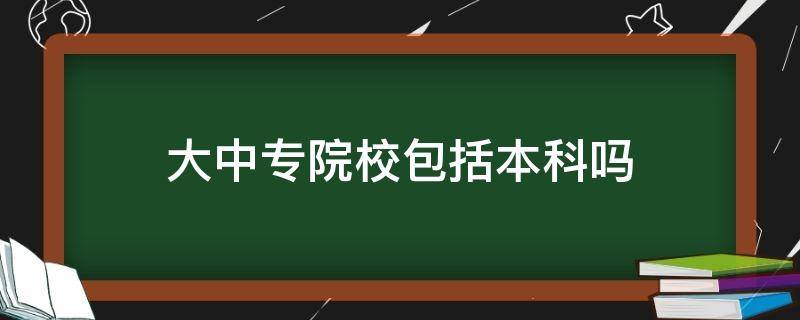 大中专院校包括本科吗