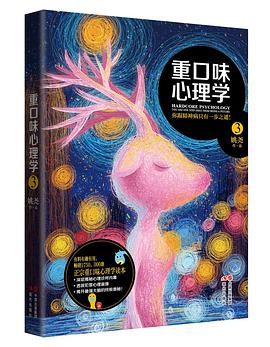 《重口味心理学3你跟精神病只有一步之遥！》pdf下载在线阅读，求百度网盘云资源