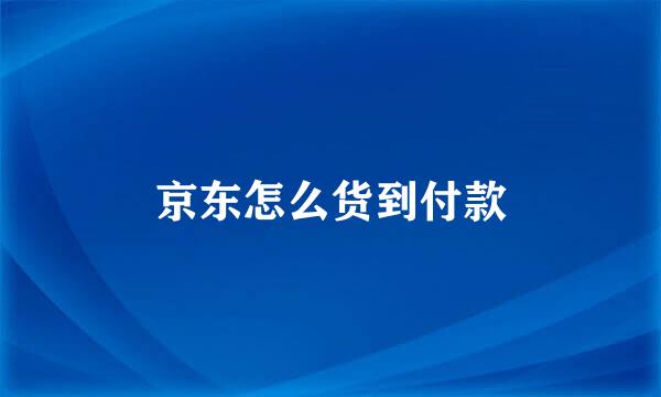 京东怎么货到付款