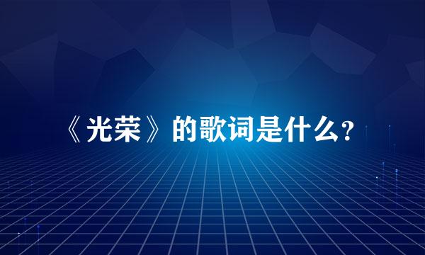 《光荣》的歌词是什么？