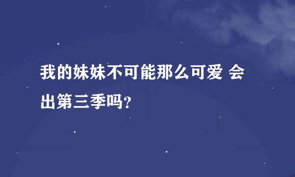 我的妹妹不可能那么可爱 会出第三季吗？