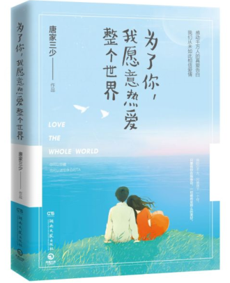 《为了你我愿意热爱整个世界》txt下载在线阅读全文，求百度网盘云资源