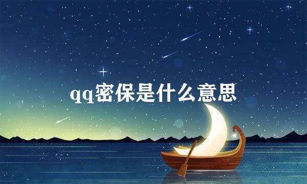 qq密保是什么意思