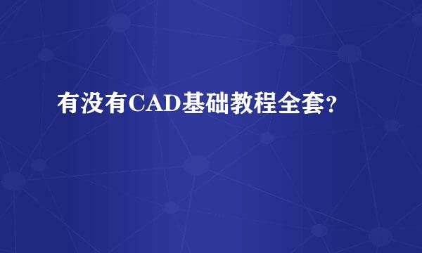 有没有CAD基础教程全套？