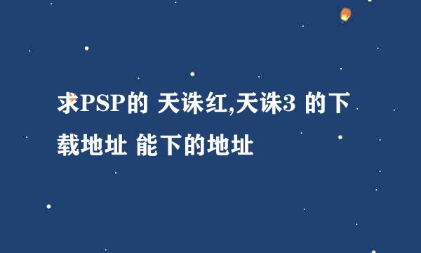 求PSP的 天诛红,天诛3 的下载地址 能下的地址