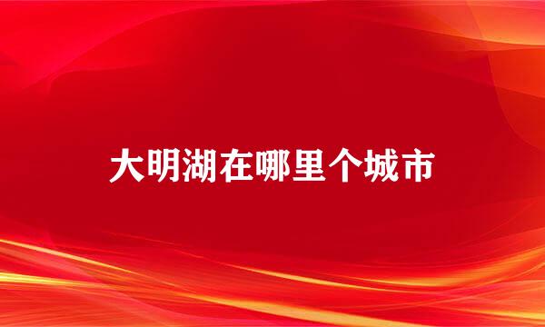 大明湖在哪里个城市