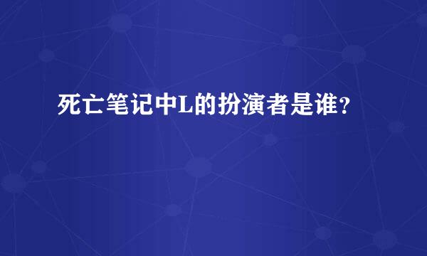 死亡笔记中L的扮演者是谁？