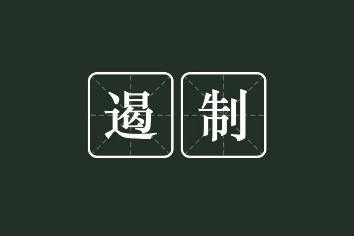 遏制是什么意思