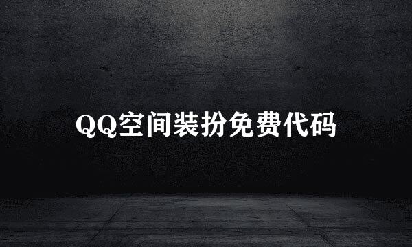 QQ空间装扮免费代码