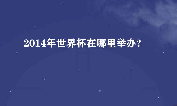 2014年世界杯在哪里举办?