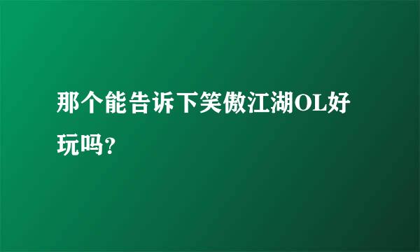 那个能告诉下笑傲江湖OL好玩吗？