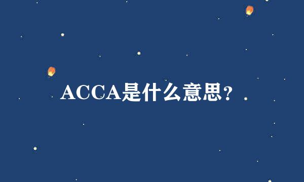 ACCA是什么意思？