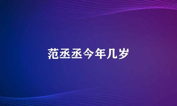 范丞丞今年几岁