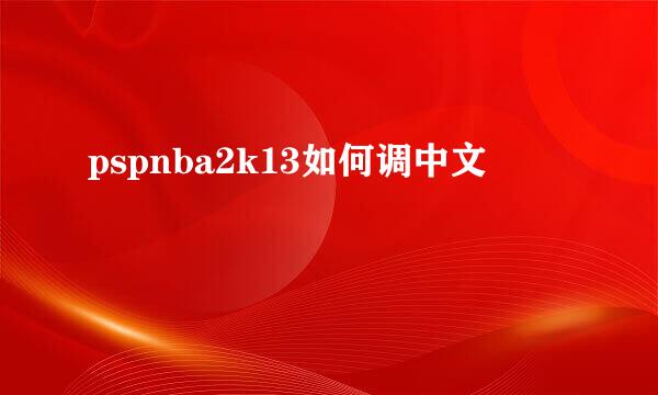 pspnba2k13如何调中文