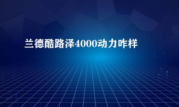 兰德酷路泽4000动力咋样