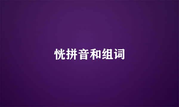 恍拼音和组词