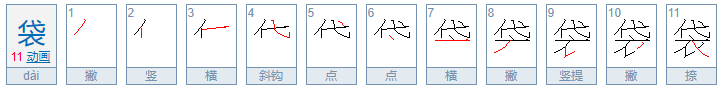 袋怎么组词