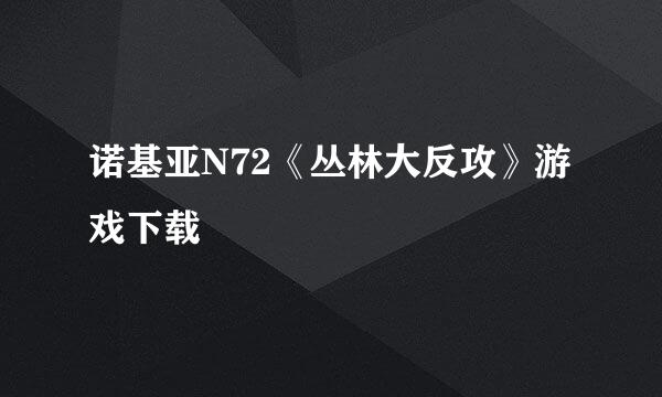 诺基亚N72《丛林大反攻》游戏下载