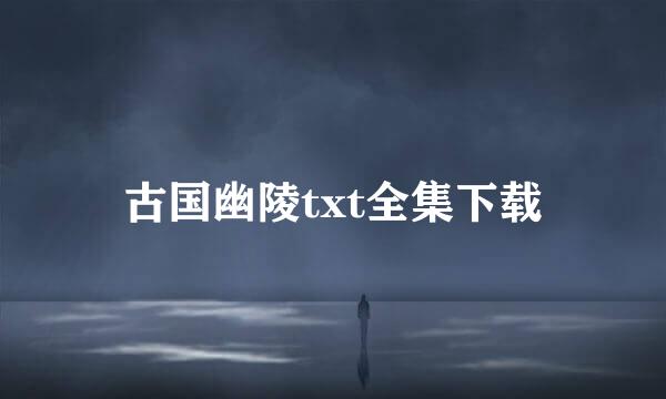 古国幽陵txt全集下载