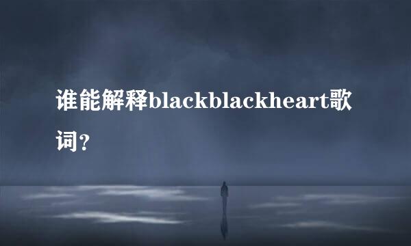 谁能解释blackblackheart歌词？