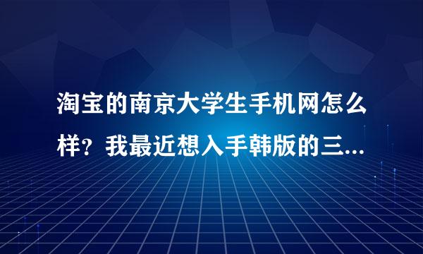 淘宝的南京大学生手机网怎么样？我最近想入手韩版的三星S3，怕被坑了。来网上求助，买过的谈下，谢了~