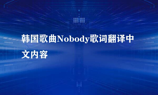 韩国歌曲Nobody歌词翻译中文内容