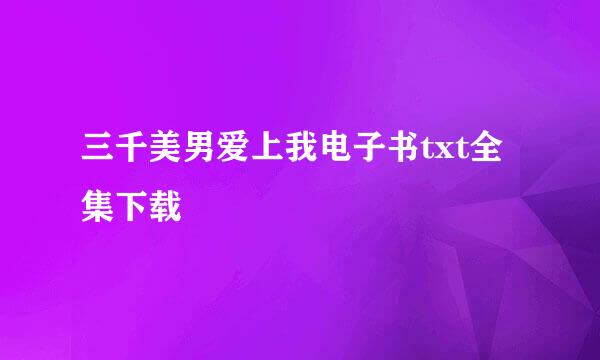 三千美男爱上我电子书txt全集下载