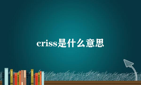 criss是什么意思