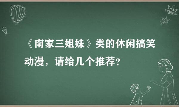 《南家三姐妹》类的休闲搞笑动漫，请给几个推荐？