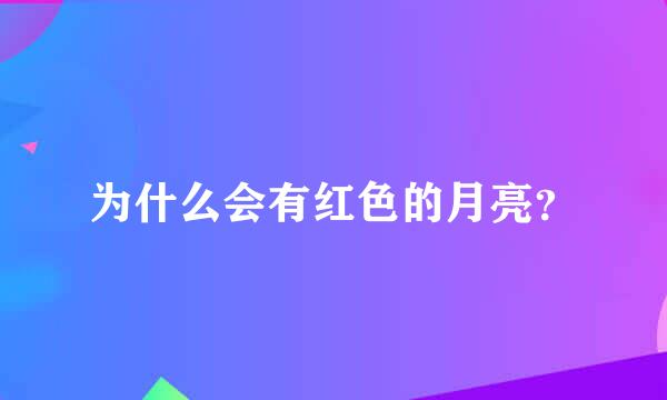 为什么会有红色的月亮？