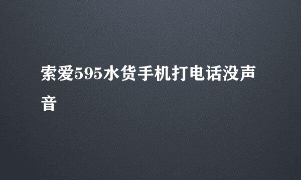 索爱595水货手机打电话没声音